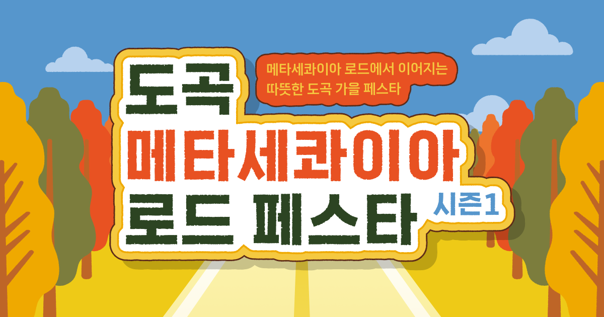 2024 도곡 메타세콰이어 로드 페스타